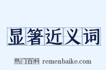 显箸近义词是什么意思的图片